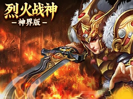 烈火战神-神界版 